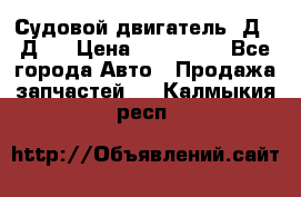 Судовой двигатель 3Д6.3Д12 › Цена ­ 600 000 - Все города Авто » Продажа запчастей   . Калмыкия респ.
